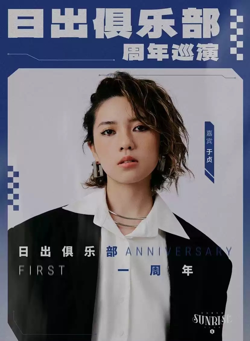 2023日出俱乐部周年巡演-杭州站