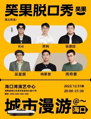 2025笑果脱口秀海口专场