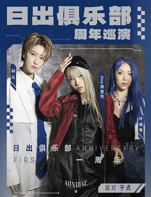 日出俱乐部杭州演唱会