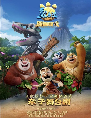 2025舞台剧《熊出没》北京站