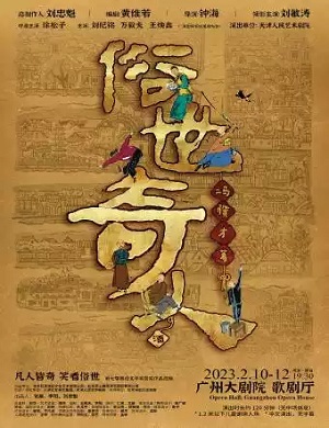 2025话剧俗世奇人广州站