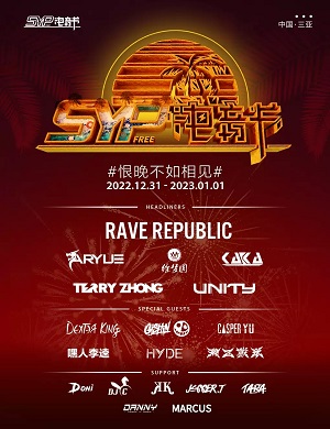 2025SYP三亚跨年电音节