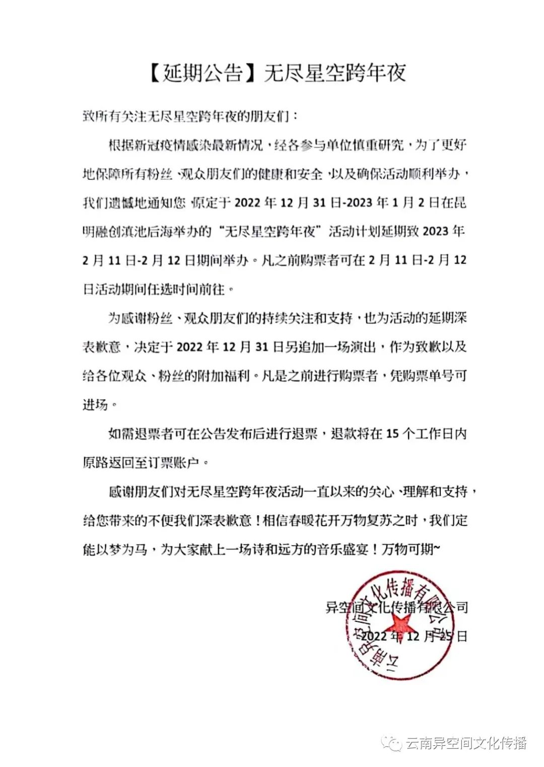 2022昆明无尽星空跨年夜