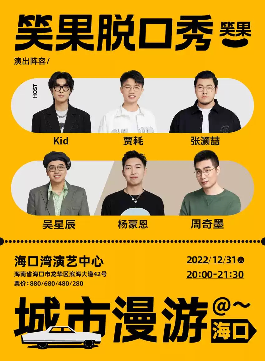 2022笑果脱口秀海口专场时间、地点、门票价格
