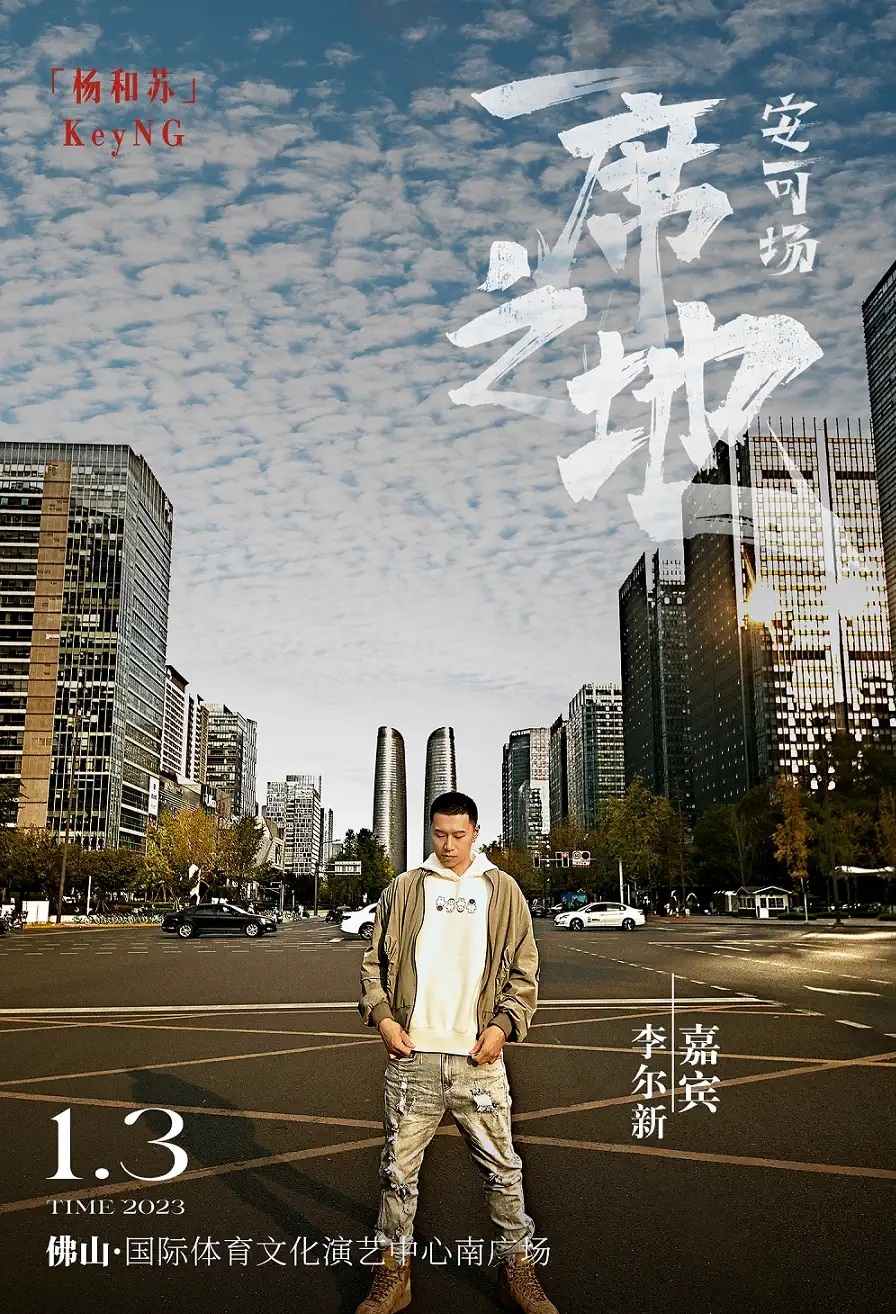 2023杨和苏「一席之地」安可场-佛山站 2023杨和苏「一席之地」安可场-佛山站