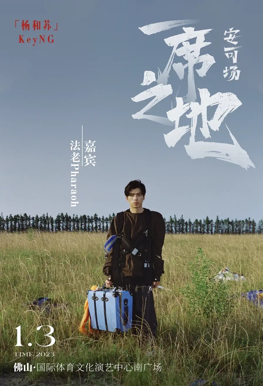 2023杨和苏「一席之地」安可场-佛山站 2023杨和苏「一席之地」安可场-佛山站