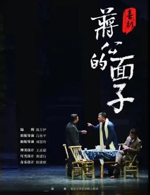 喜剧《蒋公的面子》苏州站