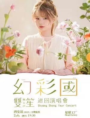 陈元汐西安演唱会