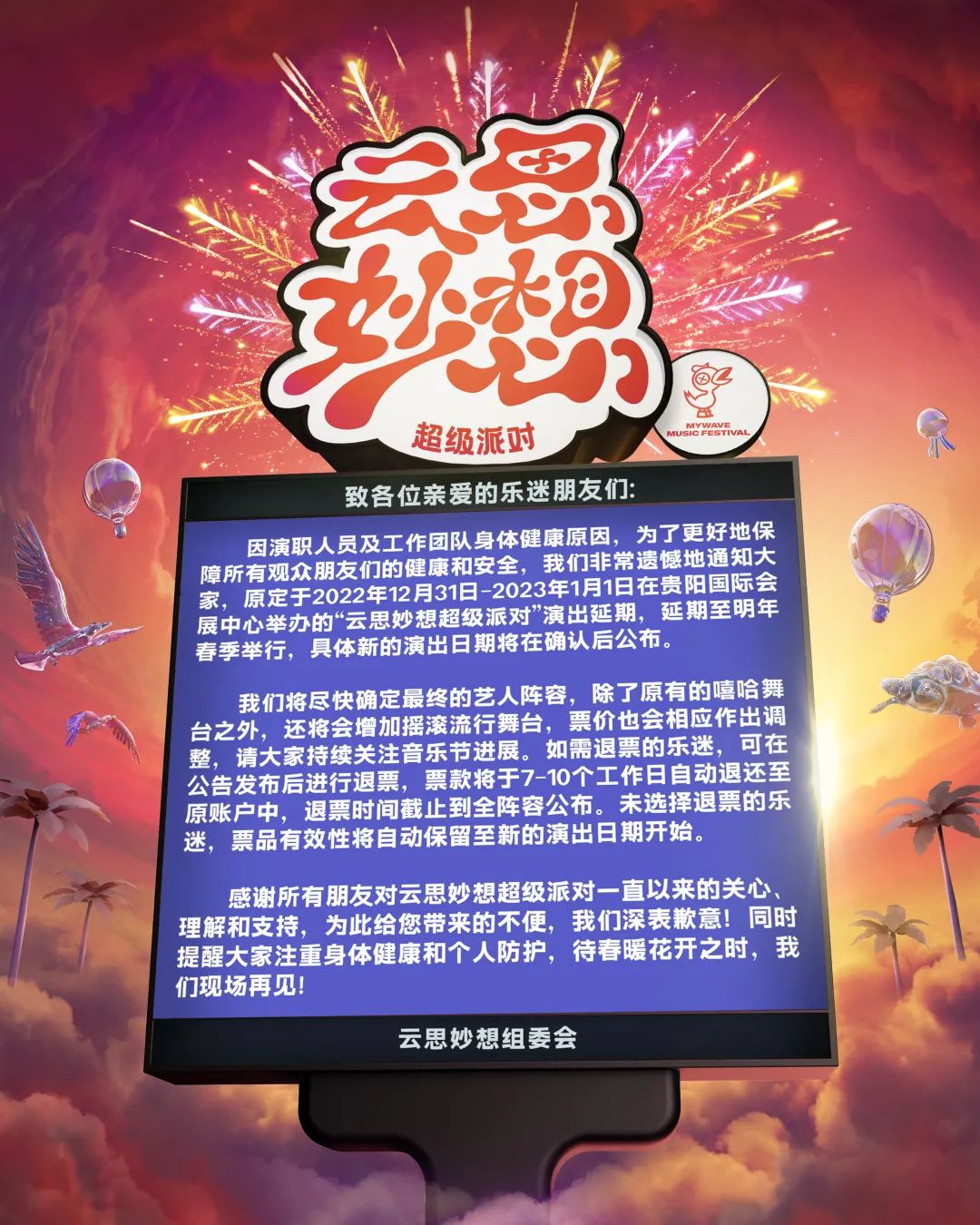 2022贵阳云思妙想音乐节 2022贵阳云思妙想音乐节