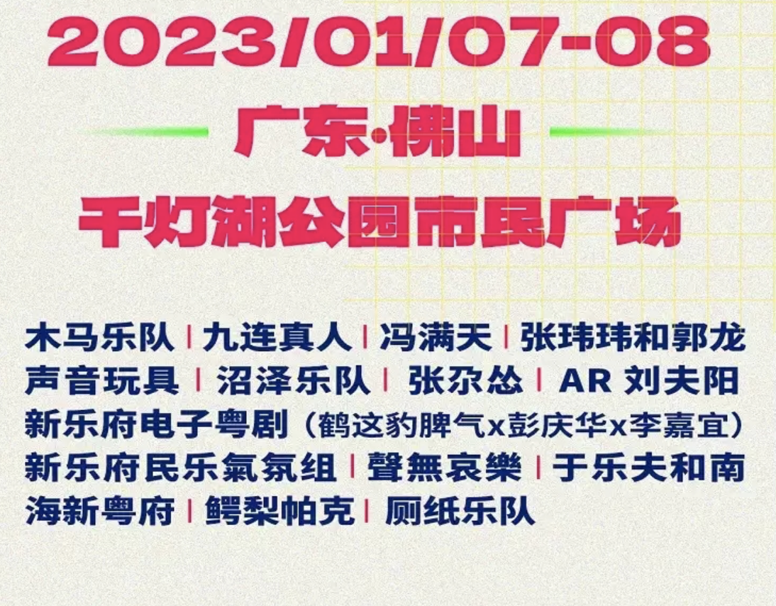 2023佛山千灯湖国潮音乐节阵容信息、门票购买 2023佛山千灯湖国潮音乐节阵容信息、门票购买