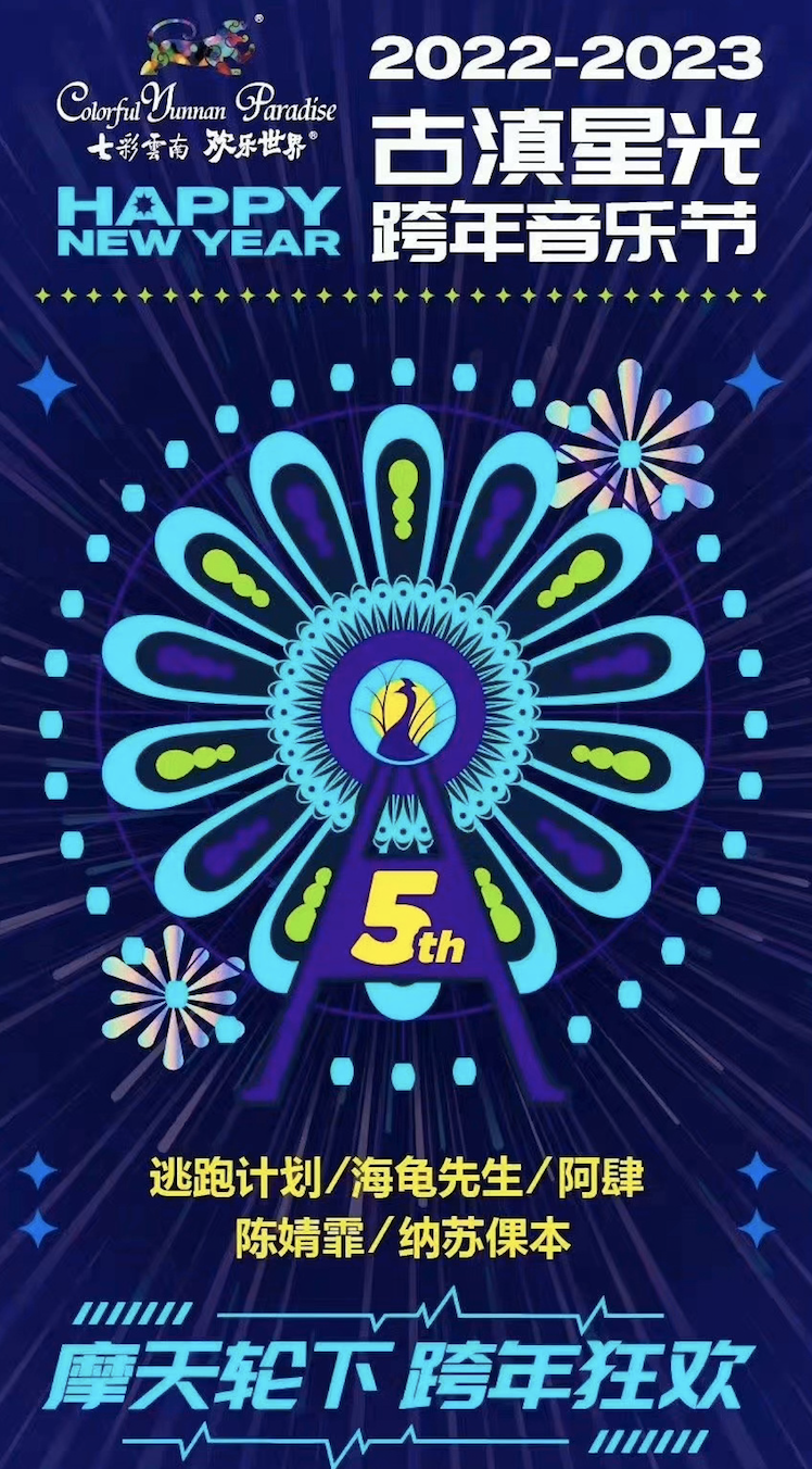 2022昆明古滇星光跨年音乐节阵容公开了吗?(订票信息) 2022昆明古滇星光跨年音乐节阵容公开了吗?(订票信息)