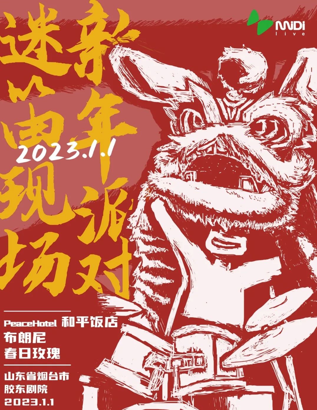 2023烟台迷笛跨年音乐节阵容有谁？票价多少？