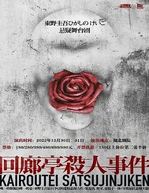 舞台剧回廊亭杀人事件武汉站