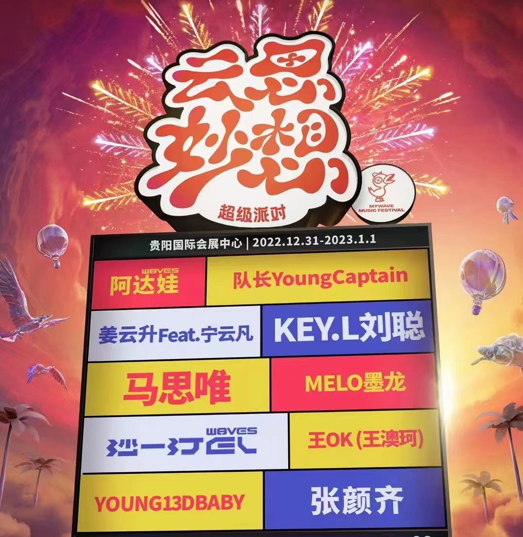 2022贵阳云思妙想音乐节(订票信息、阵容一览) 2022贵阳云思妙想音乐节(订票信息、阵容一览)