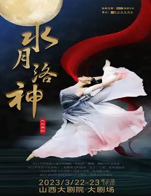 2025舞剧水月洛神太原站