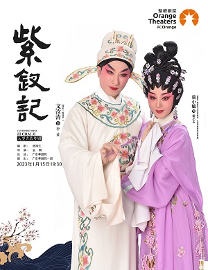 粤剧《紫钗记》佛山站