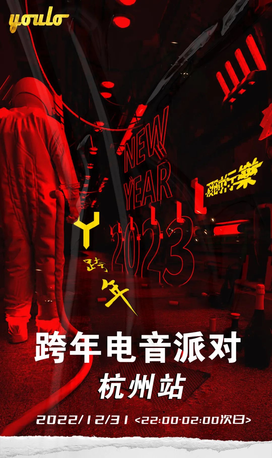 2022YOULO跨年电音派对-杭州站