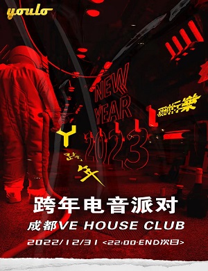 2025成都YOULO跨年电音派对