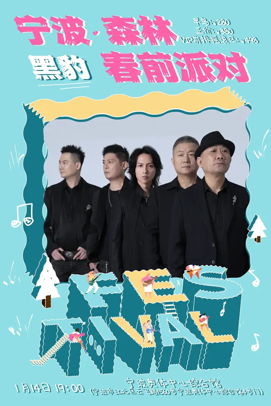 2023宁波森林音乐节·春前派对