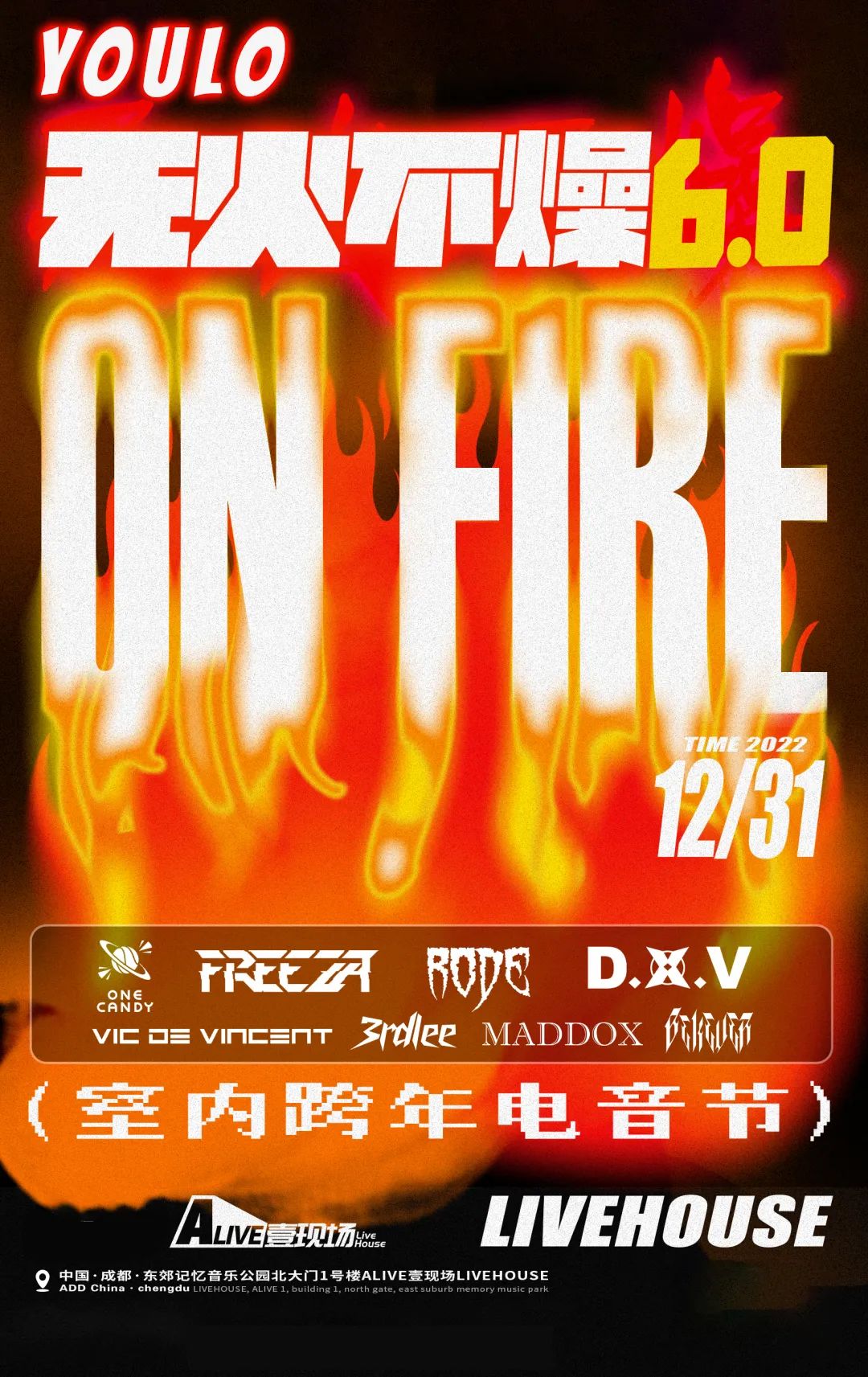 2022成都YOULO室内跨年电音节时间、地点、门票价格
