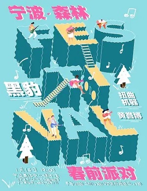 2025宁波森林音乐节