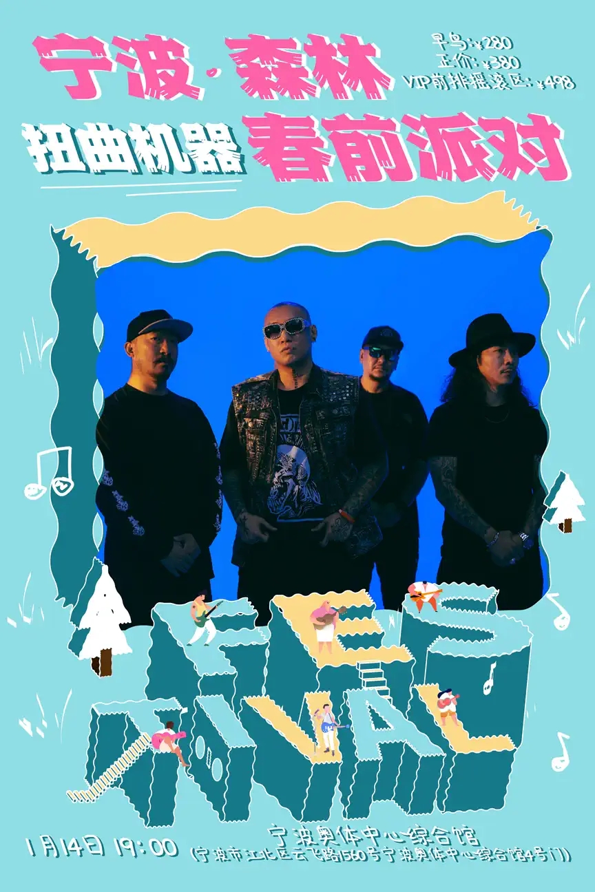 2023宁波森林音乐节·春前派对