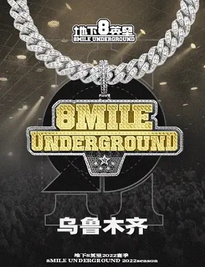 2025地下8英里乌鲁木齐演唱会