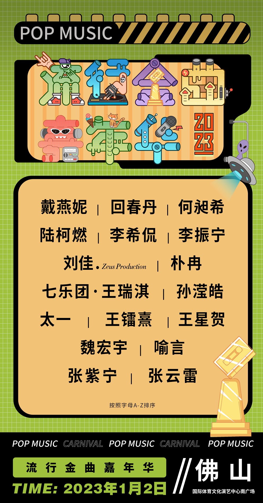 2023佛山流行金曲嘉年华演出信息及门票购买 2023佛山流行金曲嘉年华演出信息及门票购买