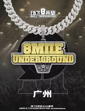 地下8英里广州演唱会