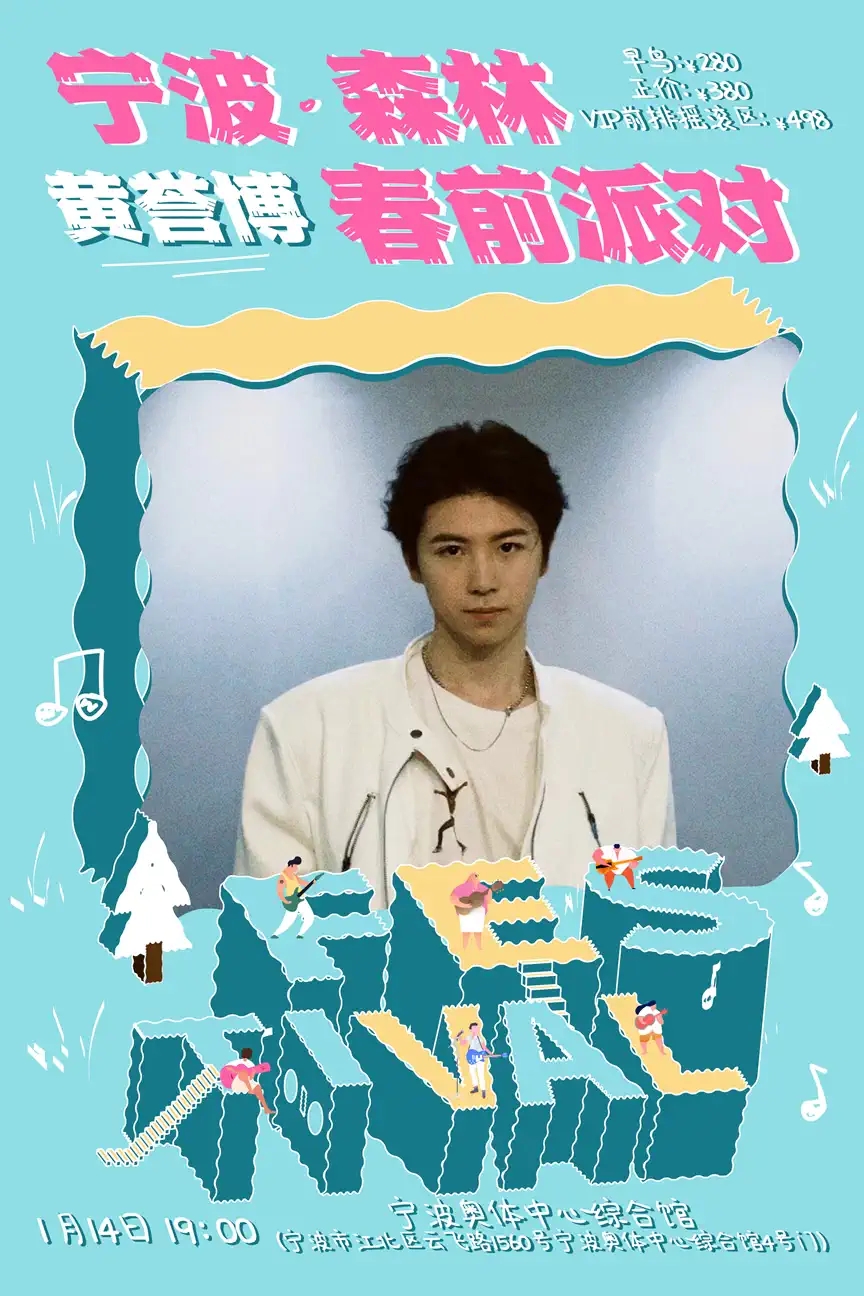 2023宁波森林音乐节·春前派对