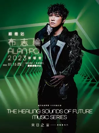 2023《来日之音》布志纶巡回演唱会-顺德站 2023《来日之音》布志纶巡回演唱会-顺德站