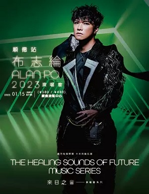 2025布志纶顺德演唱会