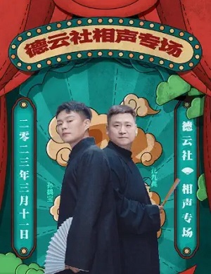 德云社苏州相声专场