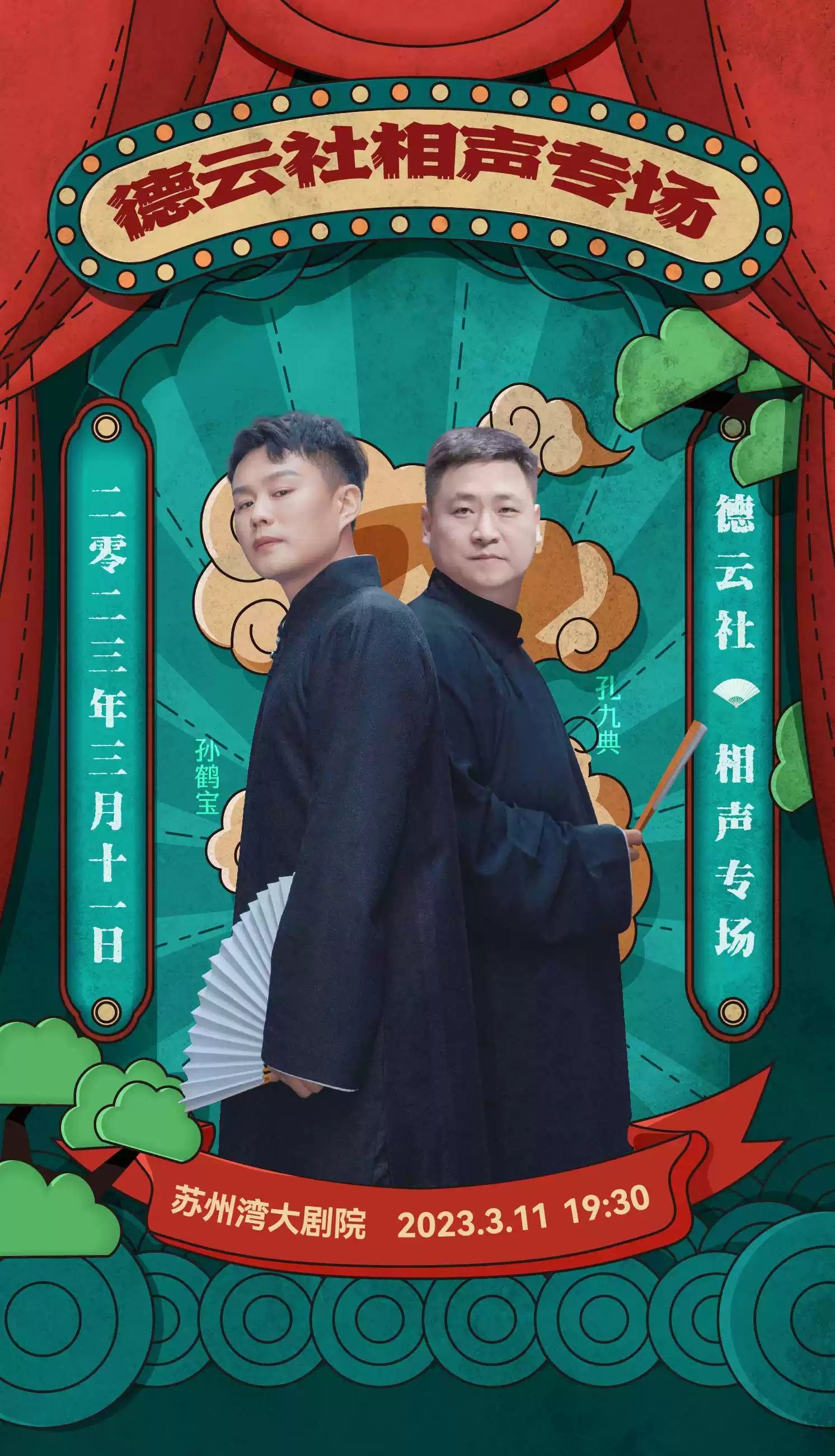 2023德云社相声专场-苏州站