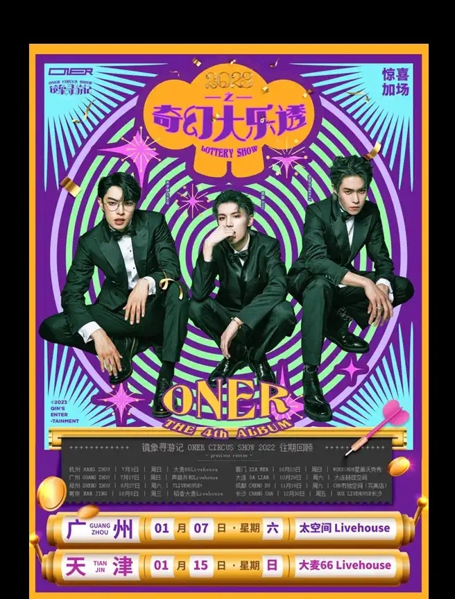 2023 ONER LOTTERY SHOW 镜象之奇幻大乐透-天津站