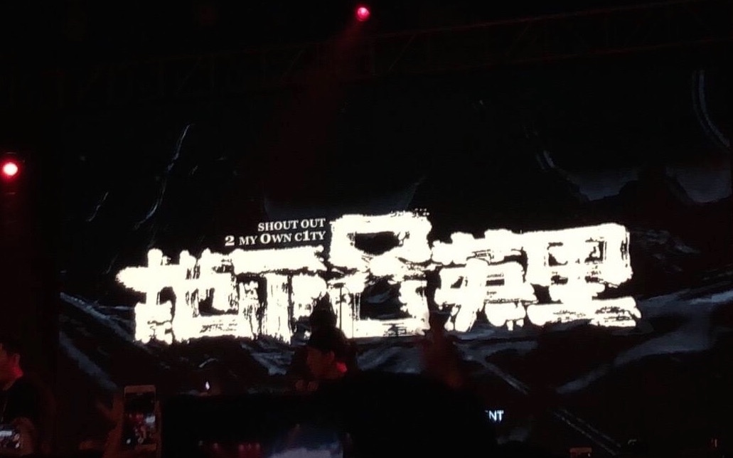 2023地下8英里乌鲁木齐演唱会时间、地点、门票价格