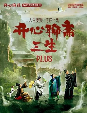 话剧《开心聊斋三生PLUS》南京站
