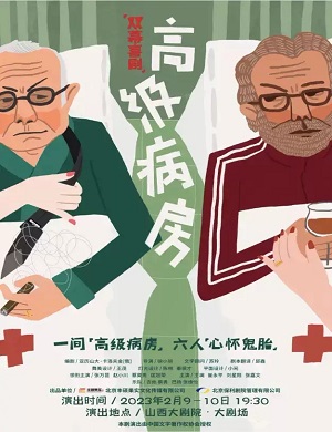 2025喜剧高级病房太原站