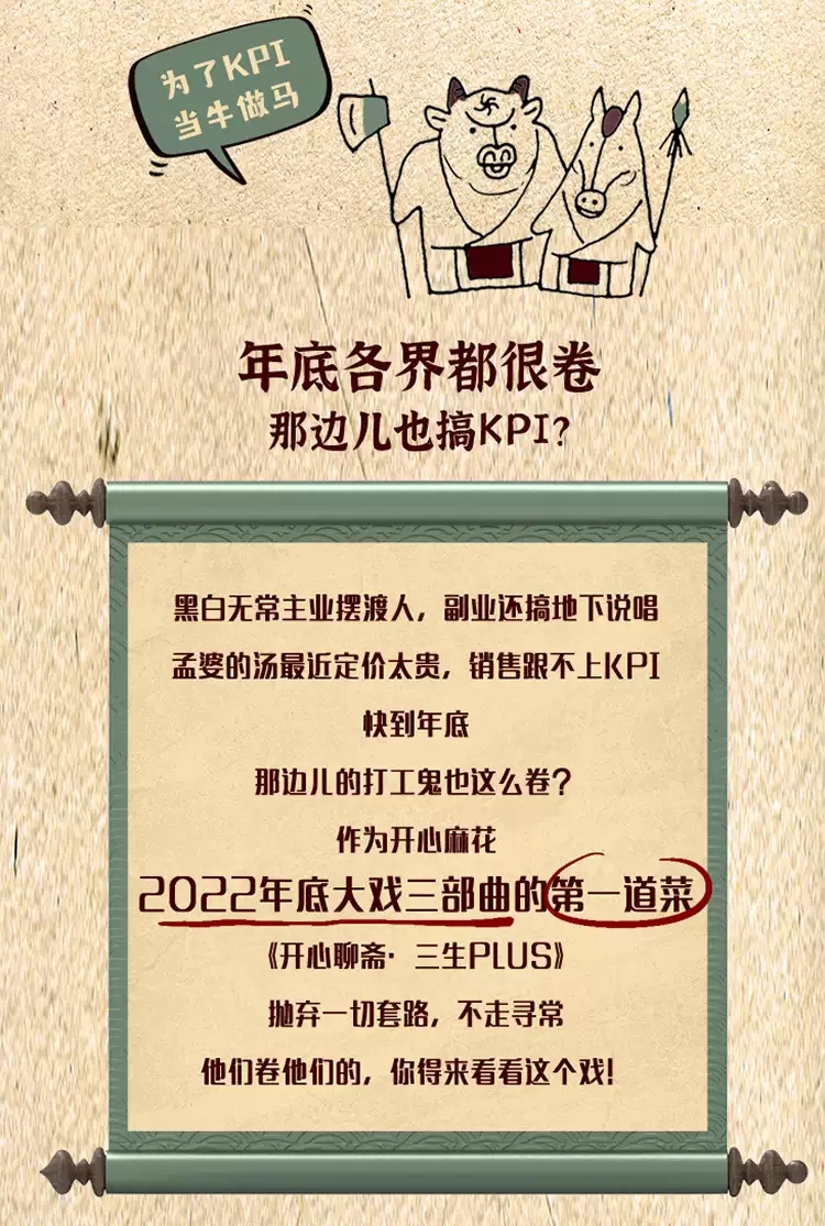 2023开心麻花明星场《开心聊斋·三生PLUS》-南京站