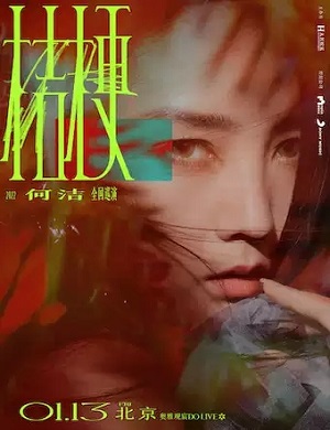 何洁北京演唱会