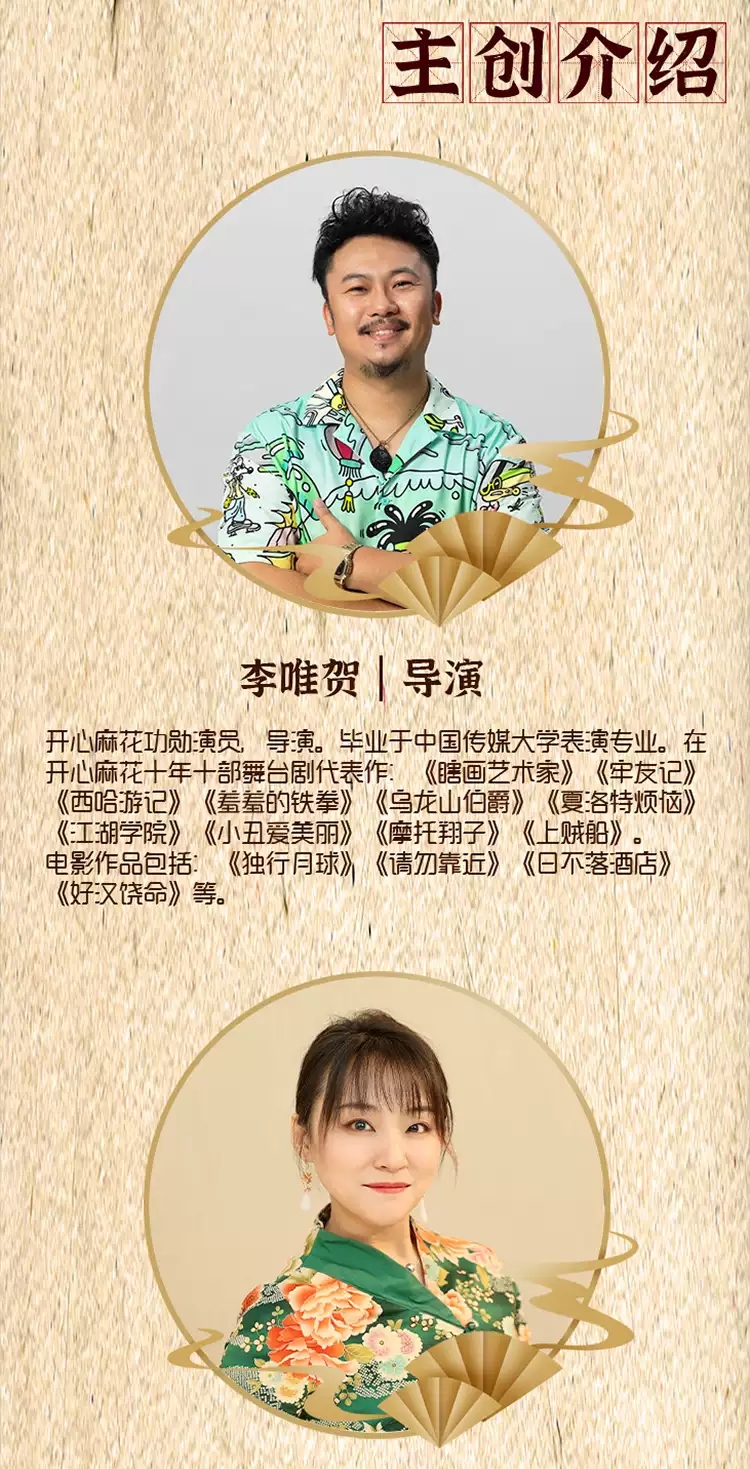 2023开心麻花明星场《开心聊斋·三生PLUS》-南京站