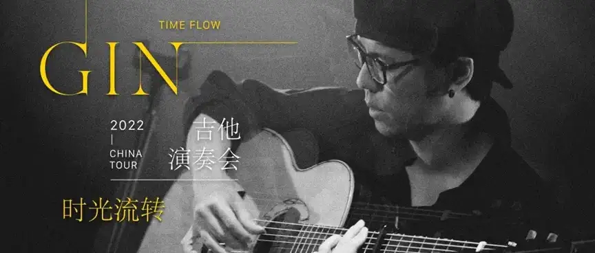 2023日本指弹艺术家 GIN「时光流转」吉他演奏会 全国巡演-深圳站
