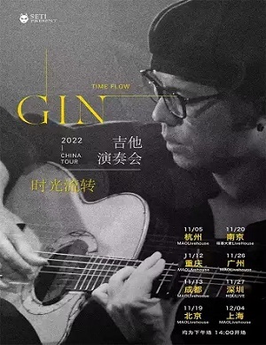 GIN深圳演奏会