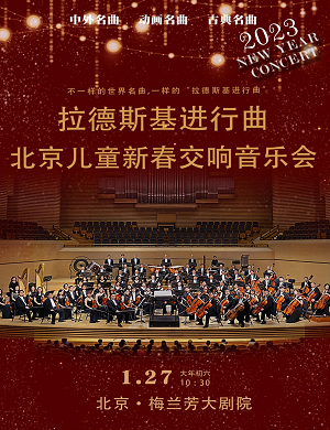 音乐会《拉德斯基进行曲》北京站