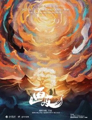 音乐剧《画皮》杭州站