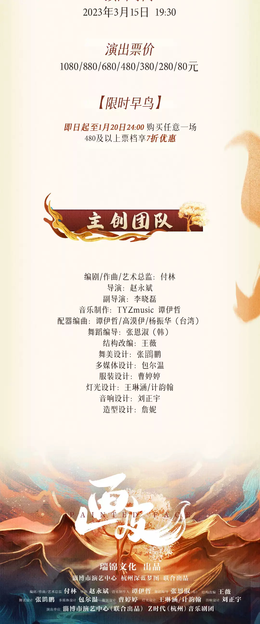 2023东方魔幻音乐剧《画皮》-杭州站 2023东方魔幻音乐剧《画皮》-杭州站