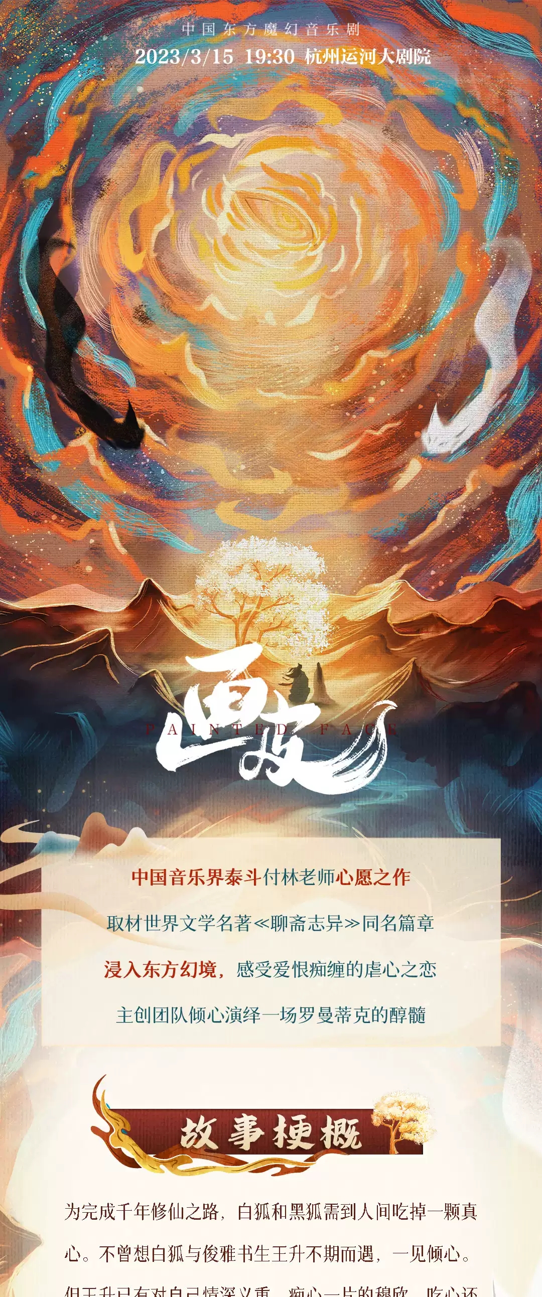 2023东方魔幻音乐剧《画皮》-杭州站 2023东方魔幻音乐剧《画皮》-杭州站