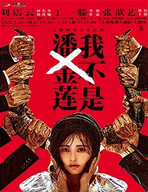 2025话剧我不是潘金莲上海站