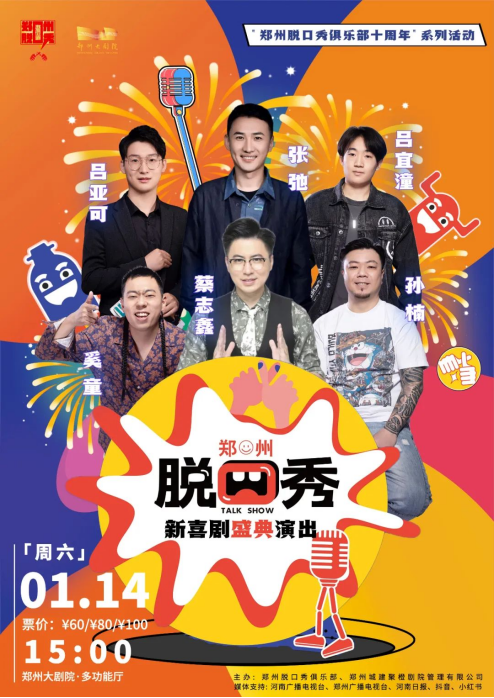 2023郑州脱口秀专场演出时间、地点、门票价格 2023郑州脱口秀专场演出时间、地点、门票价格