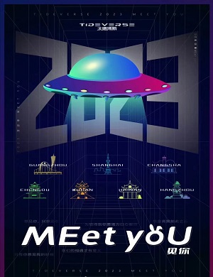 2025成都海潮宇宙音乐节